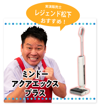 ミンドーアクアエックスプラス