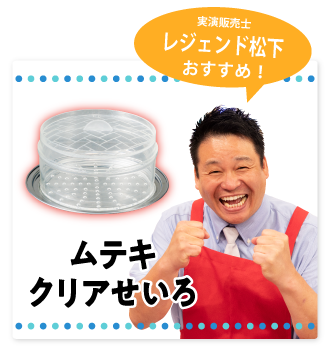 ムテキクリアせいろ