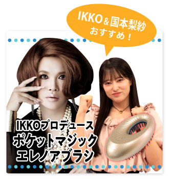 ポケットマジック エレノアブラシ
