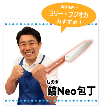 鎬(しのぎ)Neo包丁＆シャープナーセット