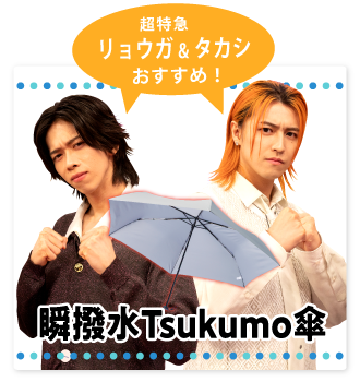 瞬撥水Tsukumo傘