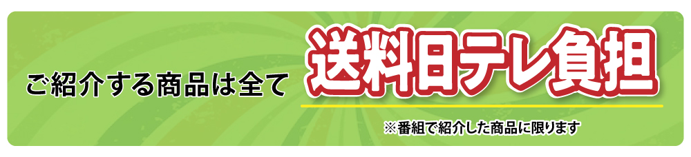 送料日テレ負担