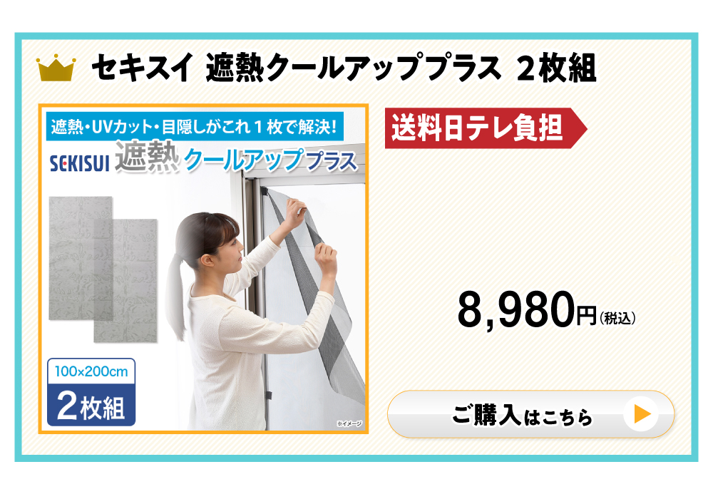遮熱クールアッププラス2枚組