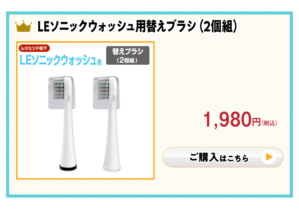 レジェンド松下　LEソニックウォッシュ替えブラシ