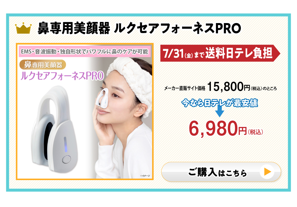 鼻専用美顔器ルクセアフォーネスPRO