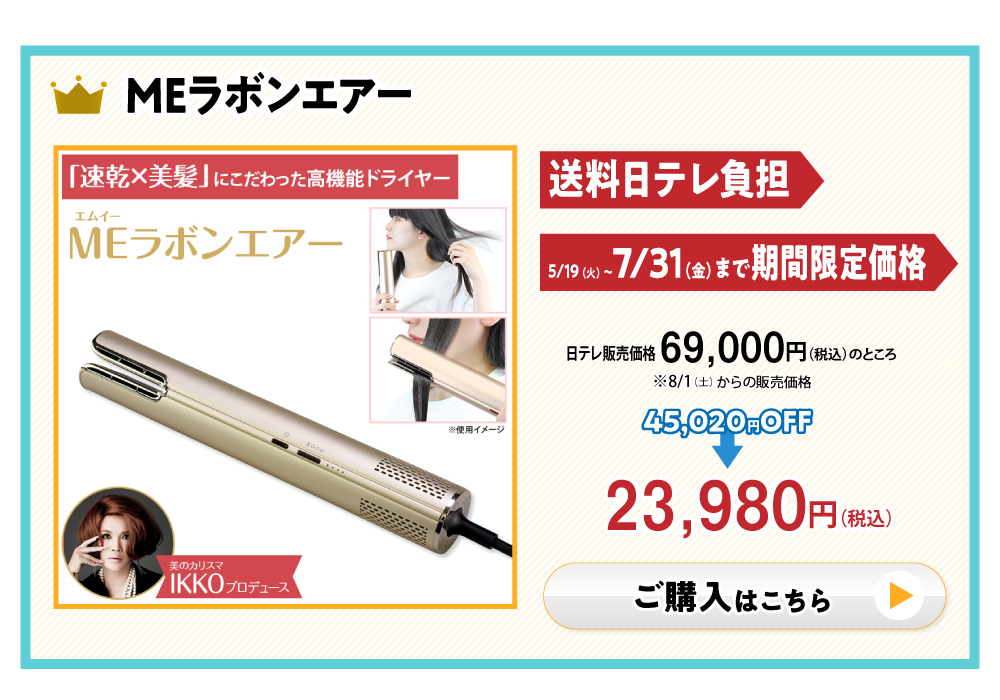 MEラボンエアー