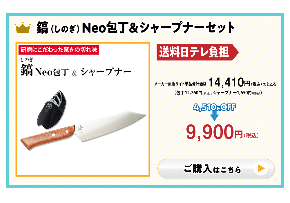 鎬(しのぎ)Neo包丁＆シャープナーセット