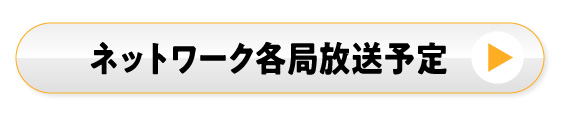 ネットワーク局放送予定