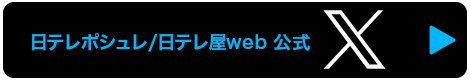 日テレポシュレ・日テレ屋web公式Twitter