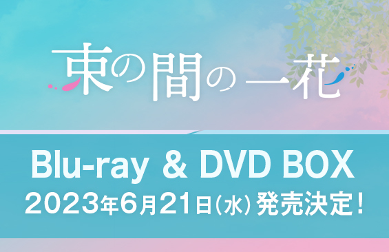 束の間の一花」Blu-ray BOX ＆ DVD BOX発売決定！｜束の間の一花｜日本