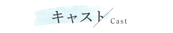 キャスト
