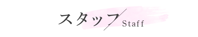 スタッフ