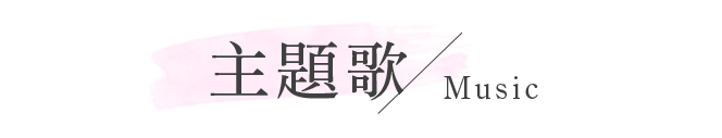 主題歌