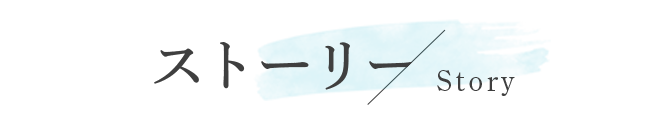 あらすじ