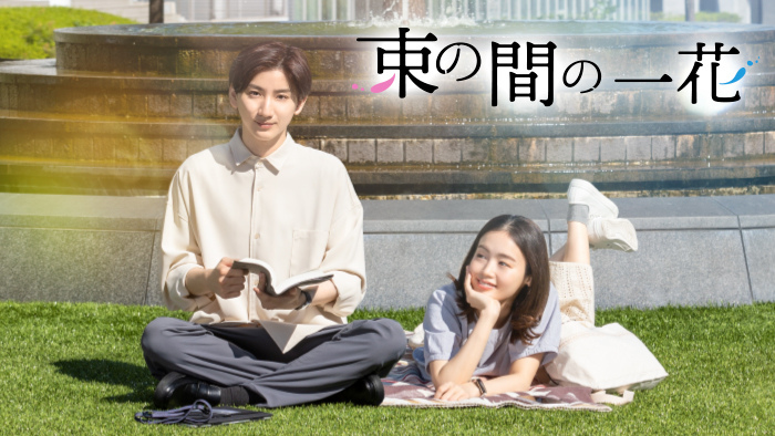 記事一覧｜束の間の一花｜日本テレビ