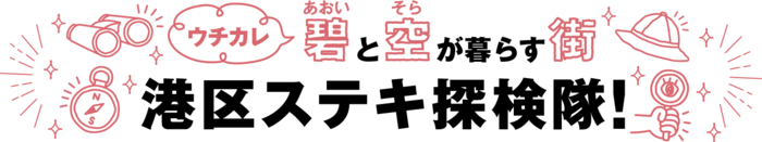 ウチカレ 碧と空が暮らす街 港区ステキ探検隊 第8回 碧と空 風雅が歩いた すずらん商店街 ウチの娘は 彼氏が出来ない 日本テレビ