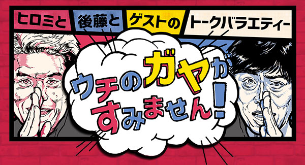 過去の放送内容 ウチのガヤがすみません 日本テレビ