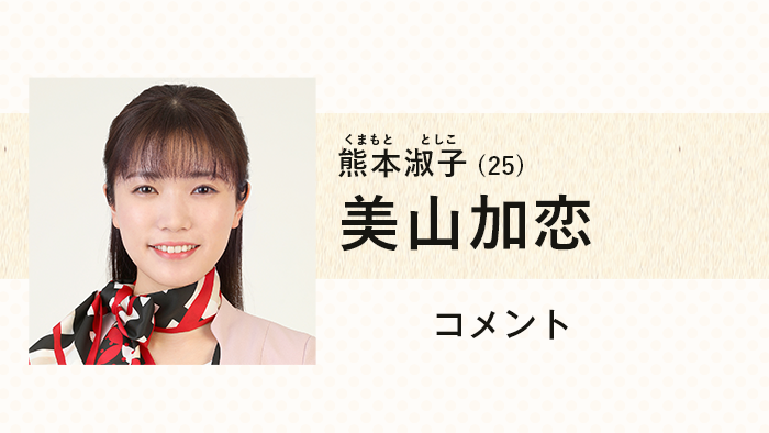 美山加恋は、受付の仕事に全く思い入れのない受付嬢の熊本淑子を演じる 