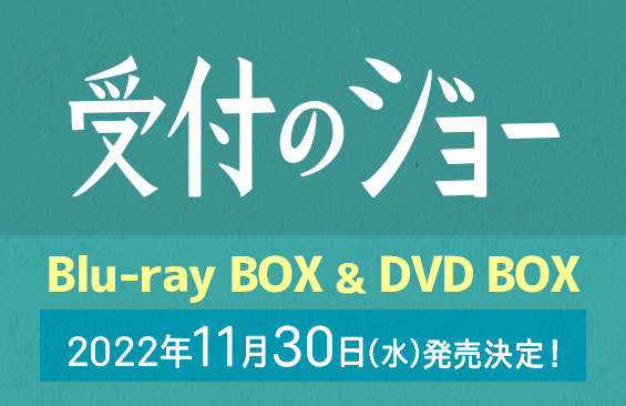 受付のジョー DVD BOX（アクスタ等セット）