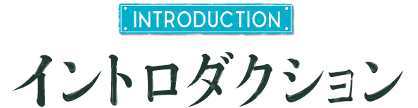 イントロダクション