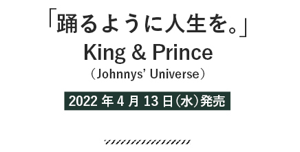 主題歌 King & Prince「踊るように人生を。」