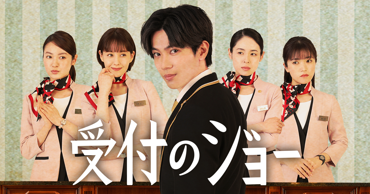 受付のジョー|日本テレビ 受付のジョー|日本テレビ
