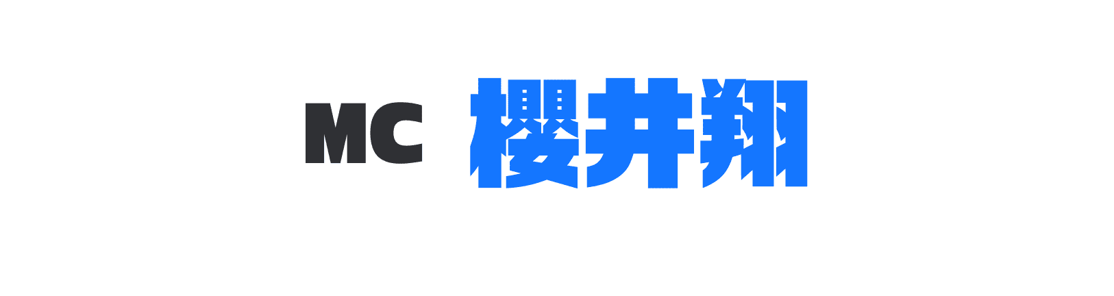 MC 櫻井翔