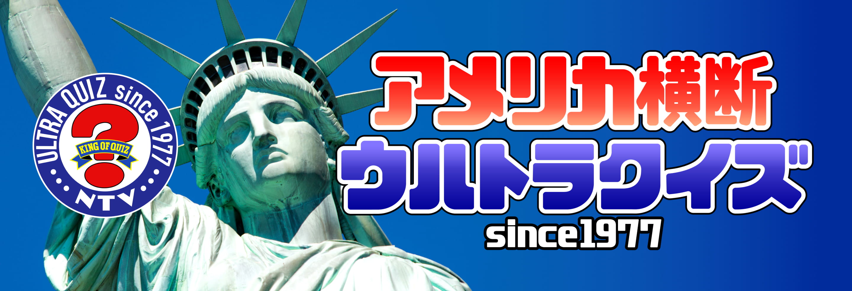 アメリカ横断ウルトラクイズ｜日本テレビ