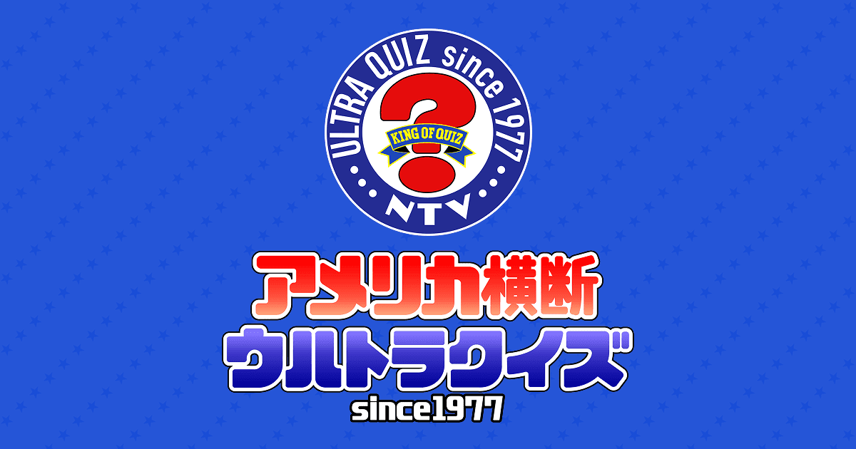 日本テレビ「アメリカ横断ウルトラクイズ」公式サイト