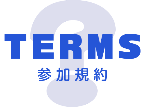 TERMS 参加規約