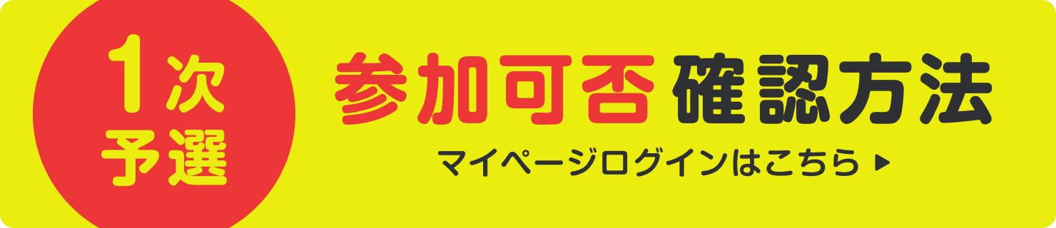 1次予選 参加可否確認方法 マイページログインはこちら