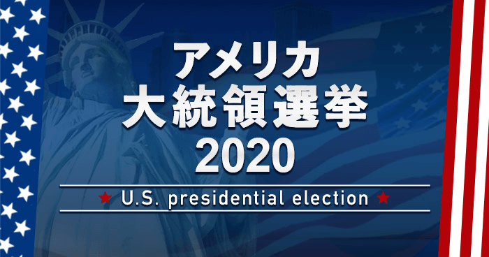 速報 米 選挙