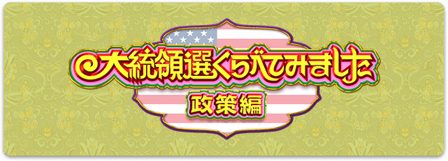 大統領選くらべてみました 政策編