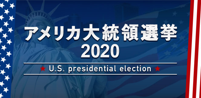 選挙 開票 大統領 アメリカ