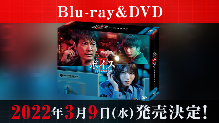 ボイスⅡ 110緊急指令室」Blu-ray＆DVD-BOX 2022年3月9日（水）発売 