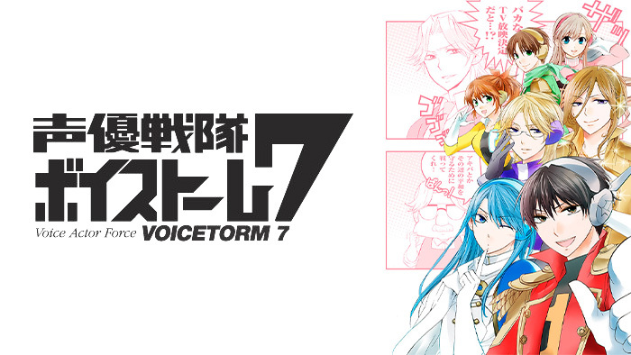 『声優戦隊 ボイストーム7』柿原徹也•江口拓也•西山宏太朗•中島ヨシキ•伊東健人 声優戦隊ボイストーム7｜日本テレビ