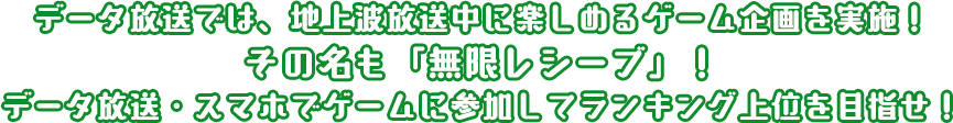 データ放送では、地上波放送中に楽しめるゲーム企画を実施！その名も「無限レシーブ」！データ放送・スマホでゲームに参加してランキング上位を目指せ！