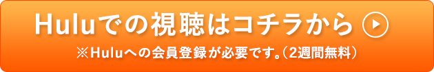 Huluでの視聴はコチラから