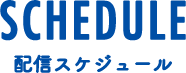 配信スケジュール