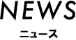 ニュース