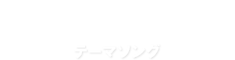 テーマソング