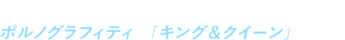 グラチャンバレー2017のテーマソングは、ポルノグラフィティの「キング＆クイーン」に決定！