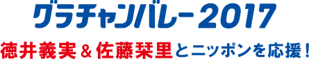 グラチャンバレー2017　徳井義実＆佐藤栞里とニッポンを応援！