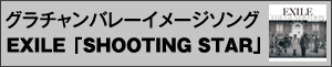 グラチャンバレーイメージソング