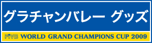 グラチャンバレーグッズ