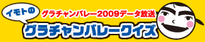 イモトのグラチャンバレークイズ