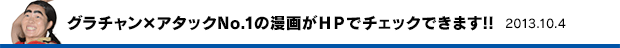 グラチャン×アタックNo.1の漫画がＨＰでチェックできます!!2013.10.4