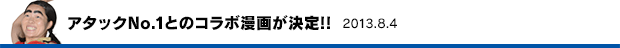 アタックNo.1とのコラボ漫画 2013.8.4