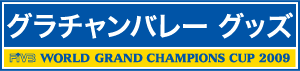 グラチャンバレーグッズ