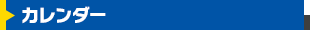 カレンダー